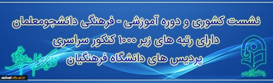 حجت الاسلام و المسلمین دادگر اعلام کرد:

برگزاری نشست کشوری و دوره آموزشی رتبه های برتر کنکور سراسری دانشجویان دانشگاه فرهنگیان سراسرکشور در اواخر فروردین ماه 97 2
