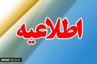 بازگشایی صفحه ویژه مسئولان محترم دفاتر نهاد مقام معظم رهبری در پردیس های دانشگاه فرهنگیان 