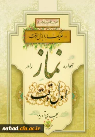 حضرت امام رضا(علیه السلام): همواره نماز را در اول وقت آن به جای آورید