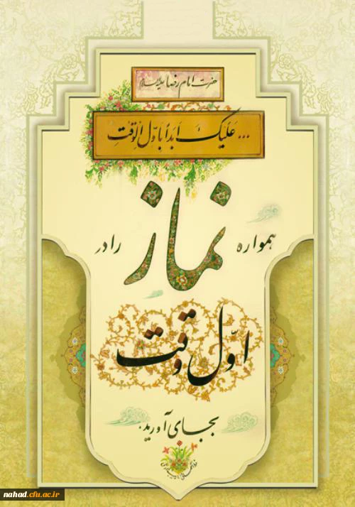 حضرت امام رضا(علیه السلام): همواره نماز را در اول وقت آن به جای آورید