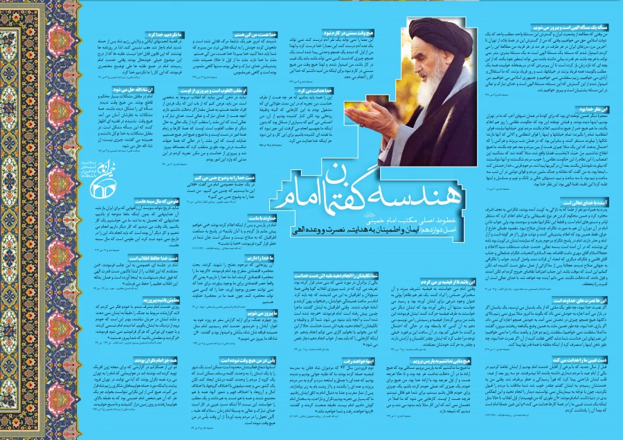 اینفوگرافی هندسه گفتمان امام خمینی(ره) 14