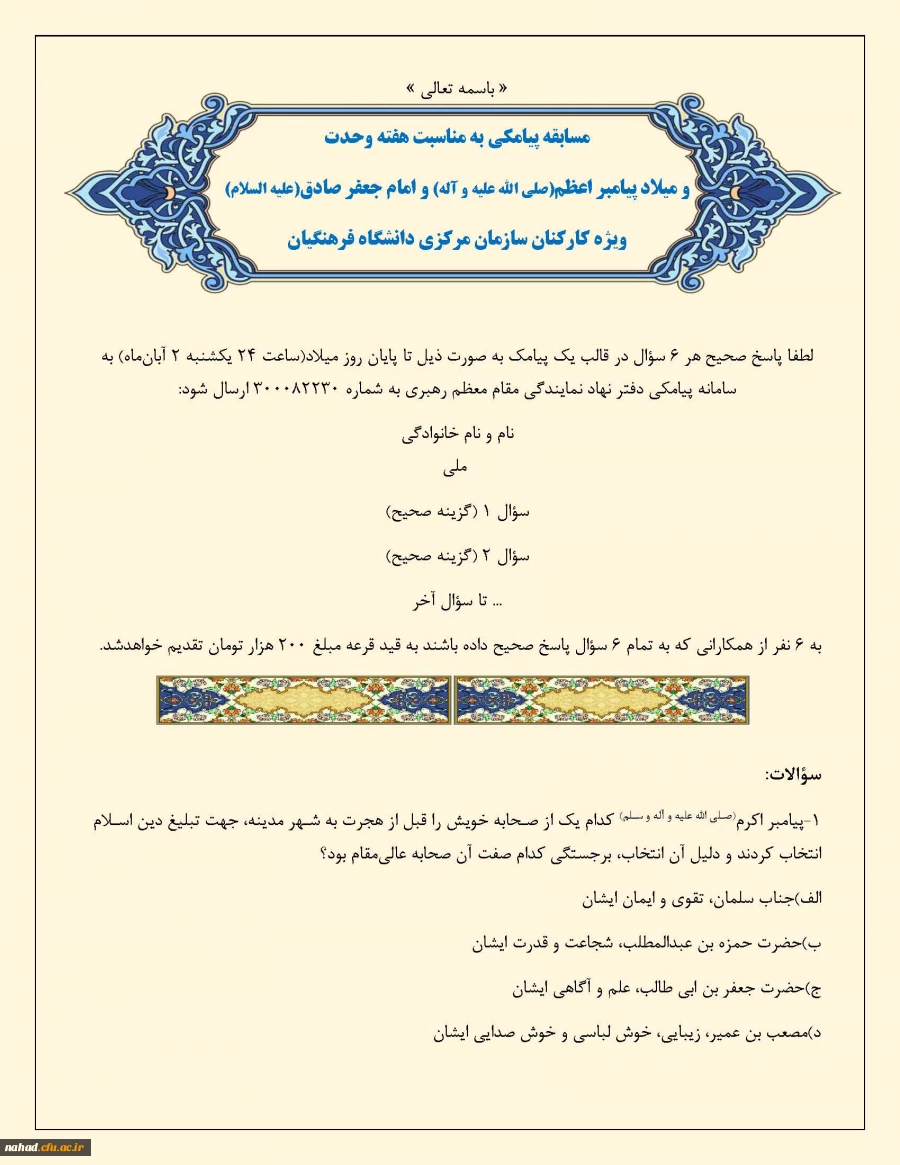 مسابقه پیامکی به مناسبت میلاد پیامبر اکرم(صلی الله علیه و آله) و امام صادق (علیه السلام) 2