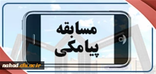 دفتر نهاد نمایندگی مقام معظم رهبری در سازمان مرکزی برگزار می کند:

مسابقه پیامکی به مناسبت میلاد پیامبر اکرم(صلی الله علیه و آله) و امام صادق (علیه السلام) ویژه همکاران سازمان مرکزی