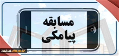 دفتر نهاد نمایندگی مقام معظم رهبری در سازمان مرکزی برگزار می کند:

مسابقه پیامکی به مناسبت میلاد پیامبر اکرم(صلی الله علیه و آله) و امام صادق (علیه السلام) ویژه همکاران سازمان مرکزی