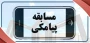 دفتر نهاد نمایندگی مقام معظم رهبری در سازمان مرکزی برگزار می کند:

مسابقه پیامکی به مناسبت میلاد پیامبر اکرم(صلی الله علیه و آله) و امام صادق (علیه السلام) ویژه همکاران سازمان مرکزی