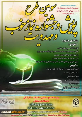 برگزاری سومین دوره جشنواره نماز خوب و مهدویت در دانشگاه فرهنگیان