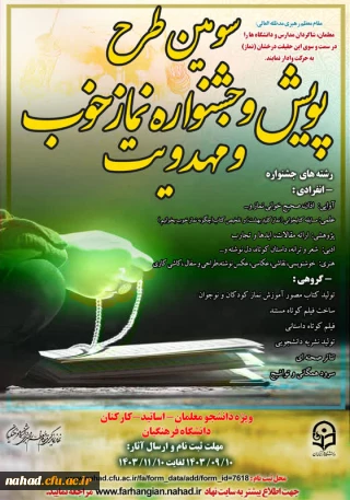 برگزاری سومین دوره جشنواره نماز خوب و مهدویت در دانشگاه فرهنگیان